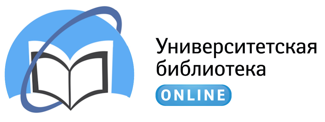 ЭБС «Университетская библиотека online»