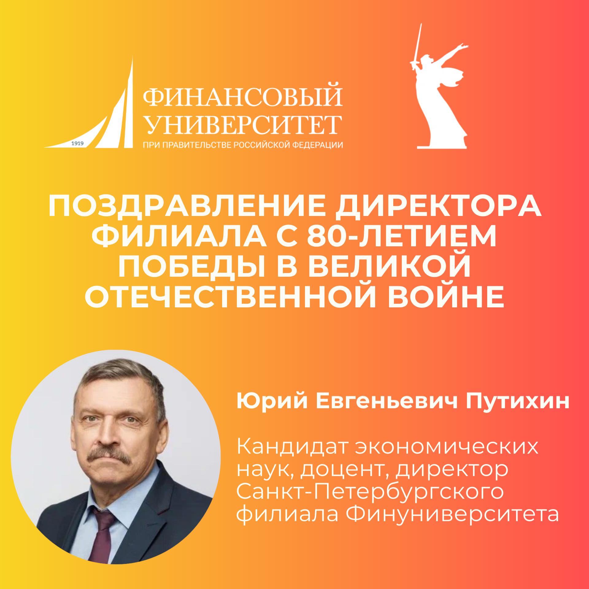Поздравление директора филиала с 80-летием со Дня Победы в Великой Отечественной войне