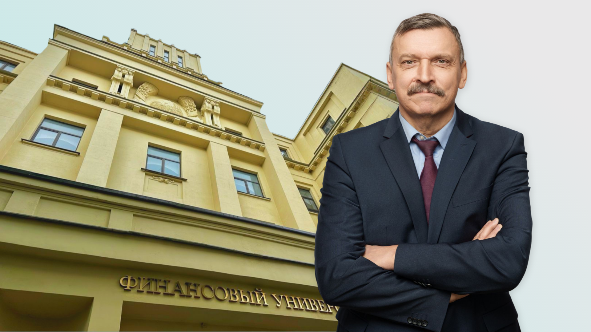 Финансовый университет: итоги трансформации и прорыв в десятку лучших вузов страны