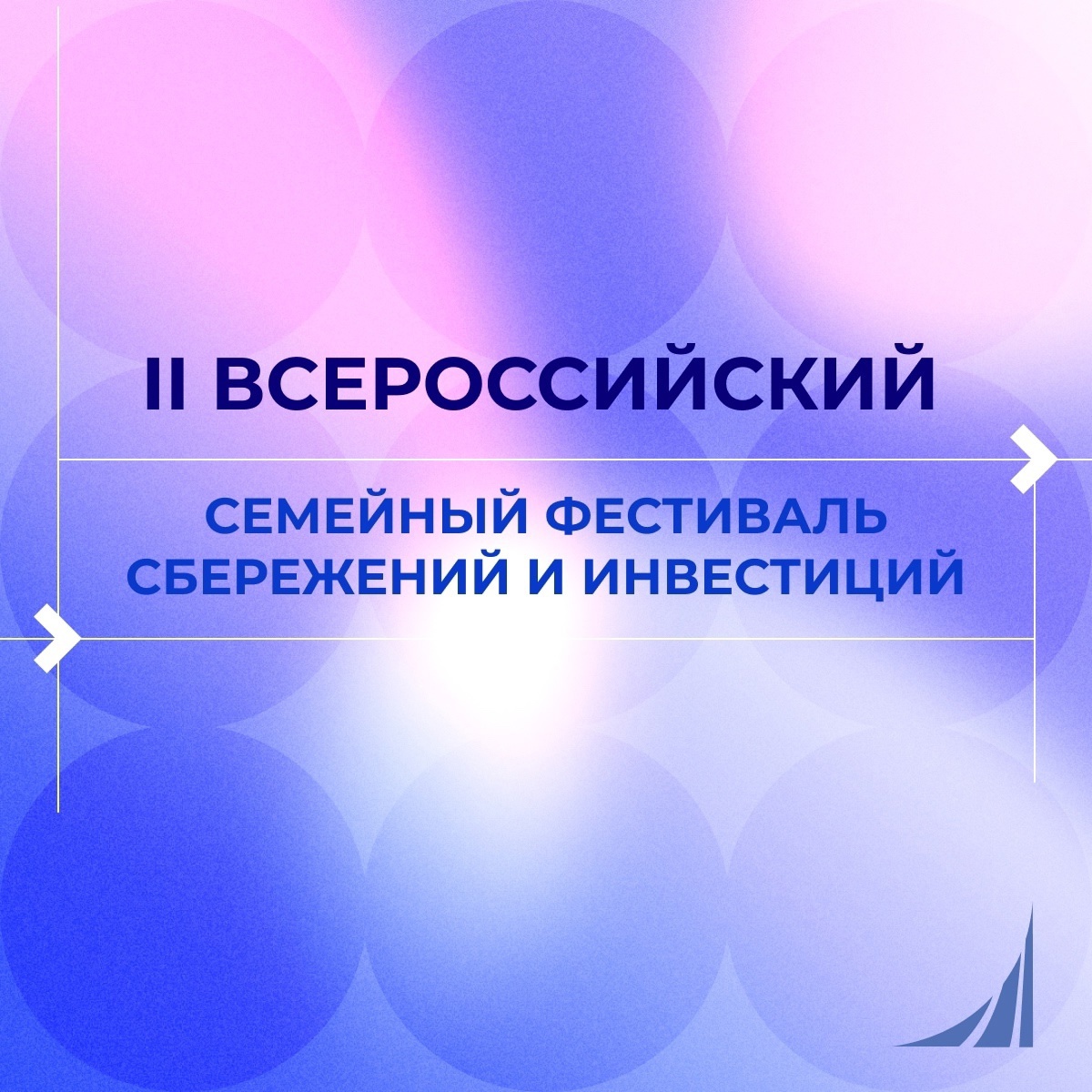 Региональный этап II Всероссийского семейного фестиваля сбережений и инвестиций в Санкт-Петербурге