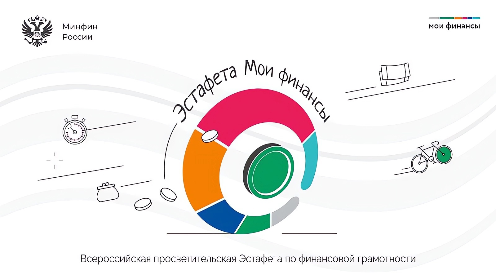 В субъектах Российской Федерации с 8 сентября по 15 ноября 2025 года проходит шестой этап тематических Всероссийских просветительских эстафет «Мои финансы» на тему «Думай о будущем: страхование и накопления»