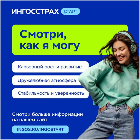 Стажировка в Ингосстрахе: твой старт в большую карьеру 